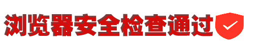 创造经典 无限革新